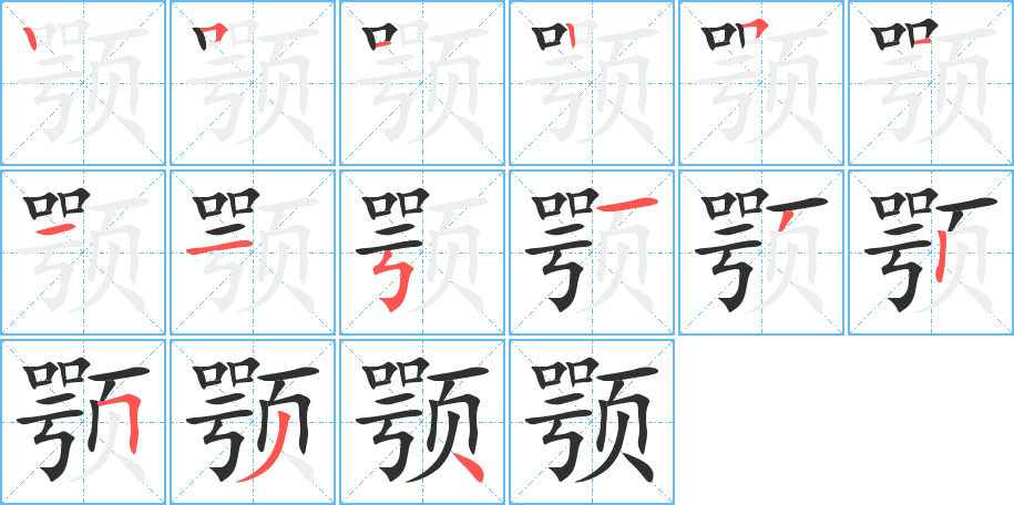 颚的笔顺分步演示图