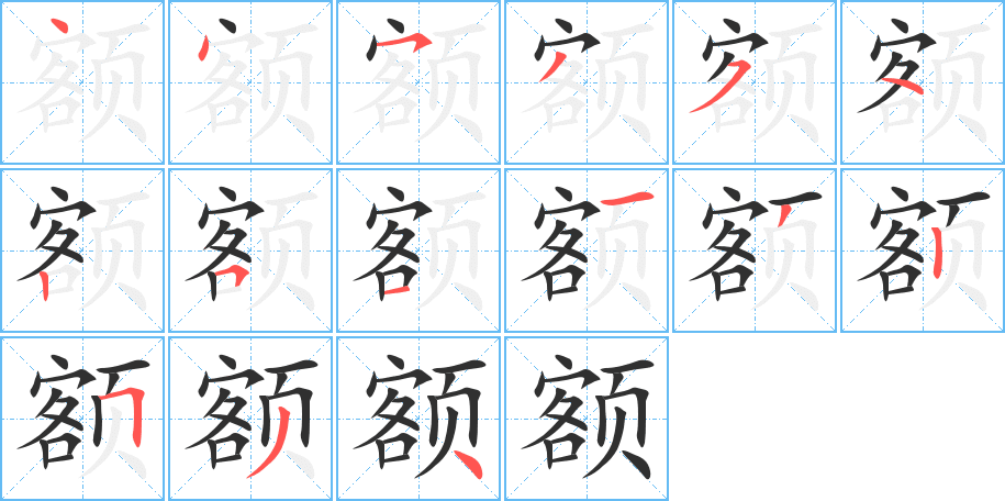 额的笔顺分步演示图