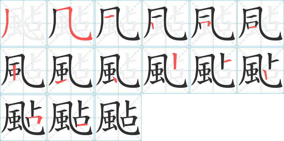 颭的笔顺分步演示图