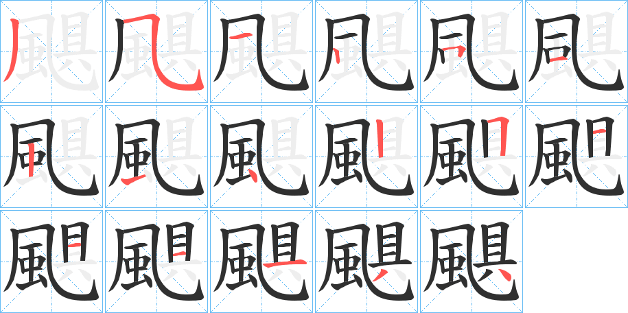 颶的笔顺分步演示图