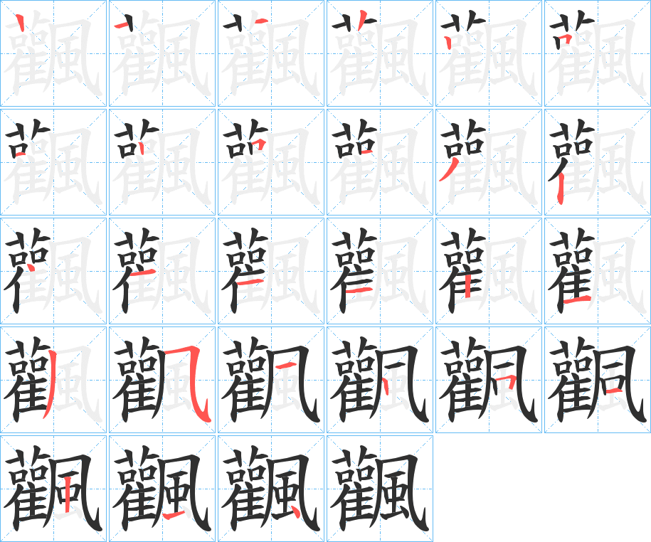 飌的笔顺分步演示图