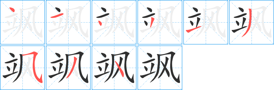 飒的笔顺分步演示图