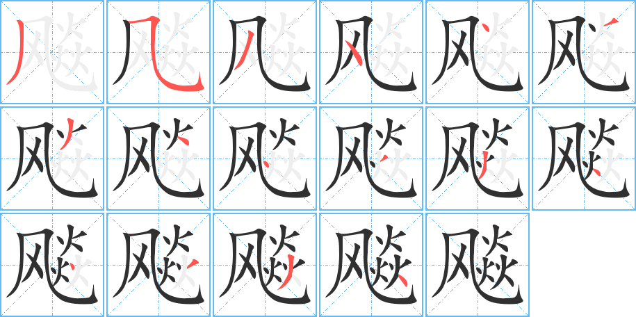 飚的笔顺分步演示图