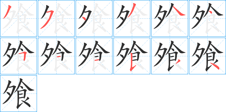 飧的笔顺分步演示图