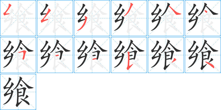 飨的笔顺分步演示图