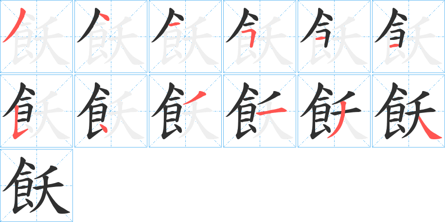 飫的笔顺分步演示图