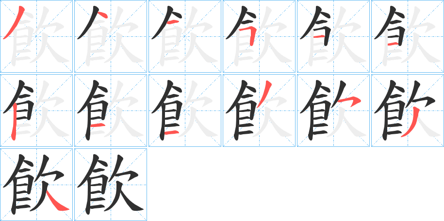 飮的笔顺分步演示图