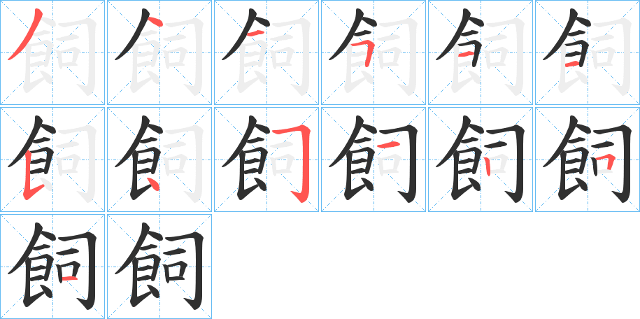 飼的笔顺分步演示图