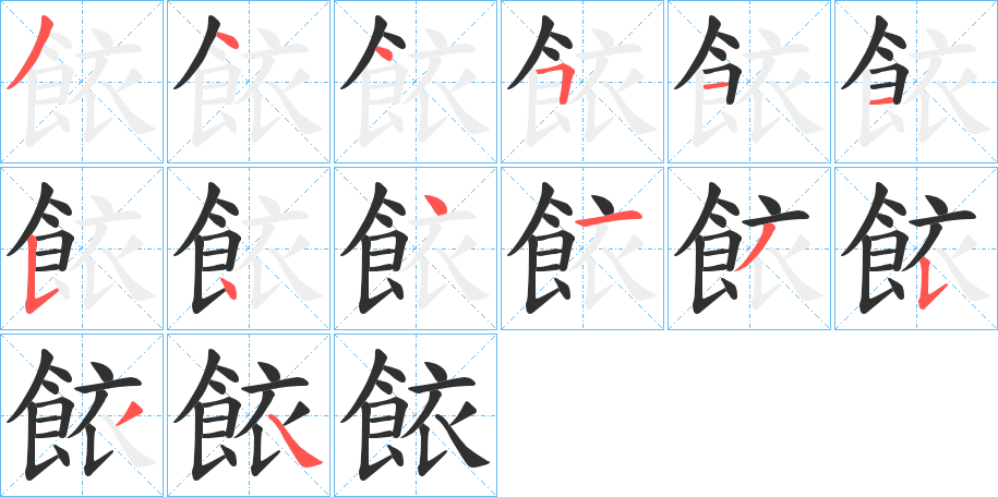 餏的笔顺分步演示图