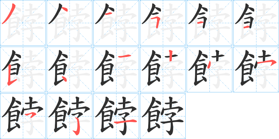 餑的笔顺分步演示图