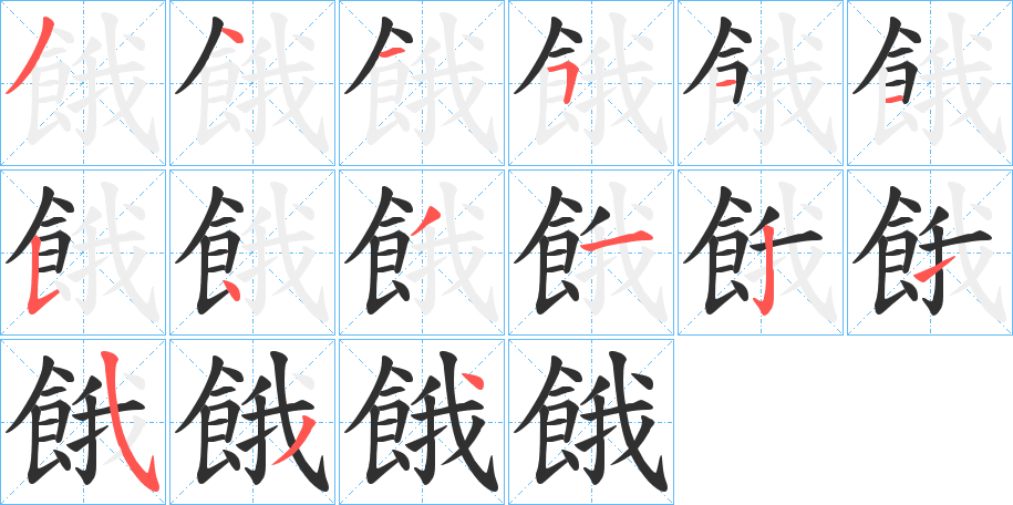 餓的笔顺分步演示图