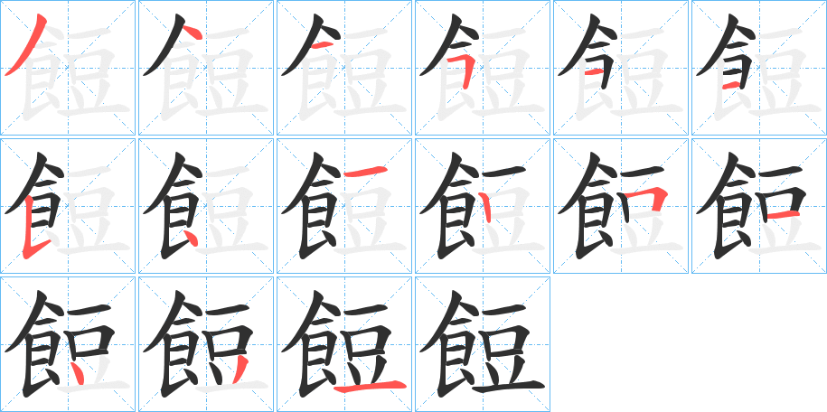 餖的笔顺分步演示图