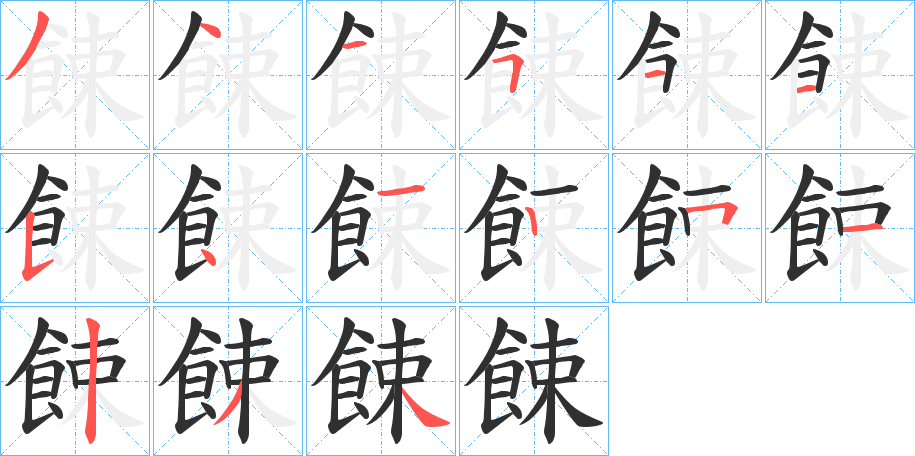 餗的笔顺分步演示图