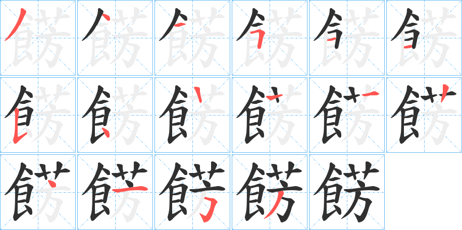 餝的笔顺分步演示图