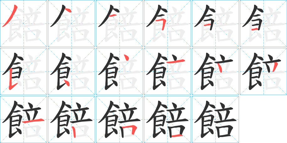 餢的笔顺分步演示图