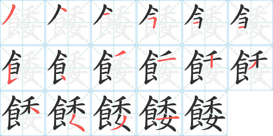 餧的笔顺分步演示图