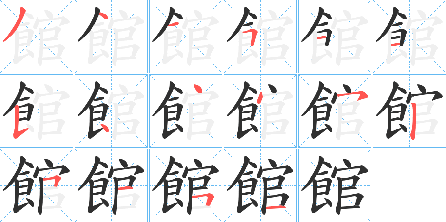 館的笔顺分步演示图