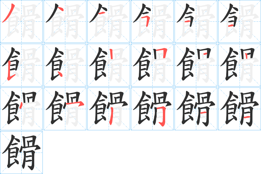 餶的笔顺分步演示图