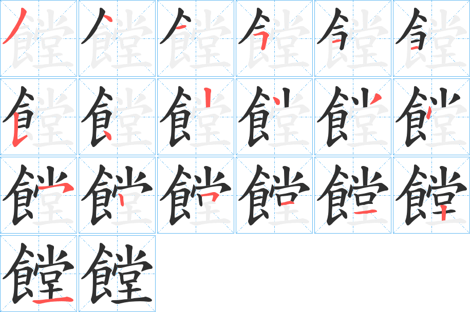 饄的笔顺分步演示图