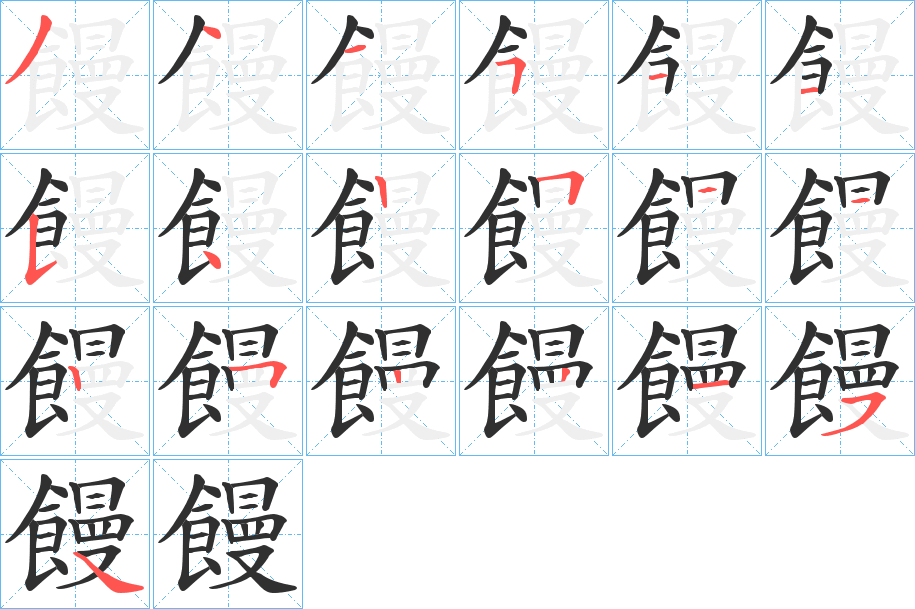 饅的笔顺分步演示图