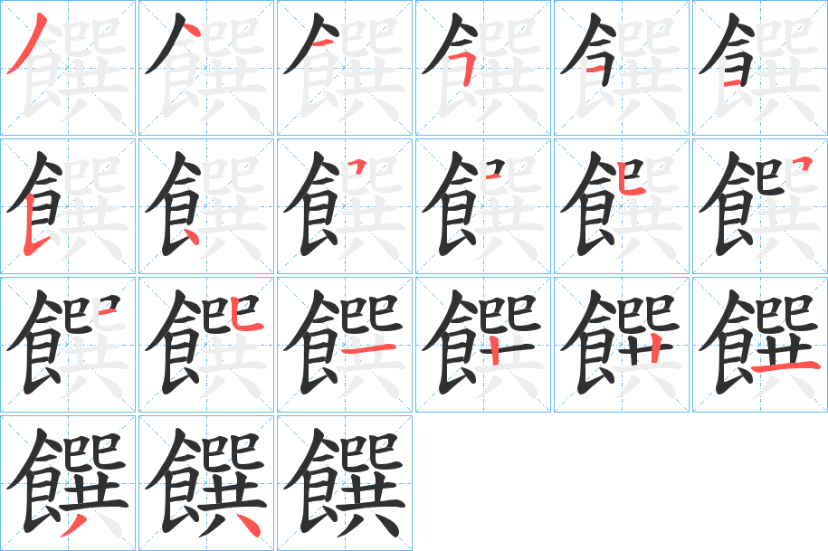 饌的笔顺分步演示图