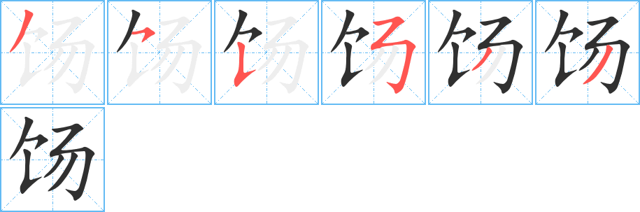 饧的笔顺分步演示图