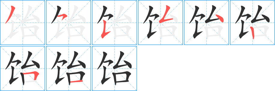 饴的笔顺分步演示图