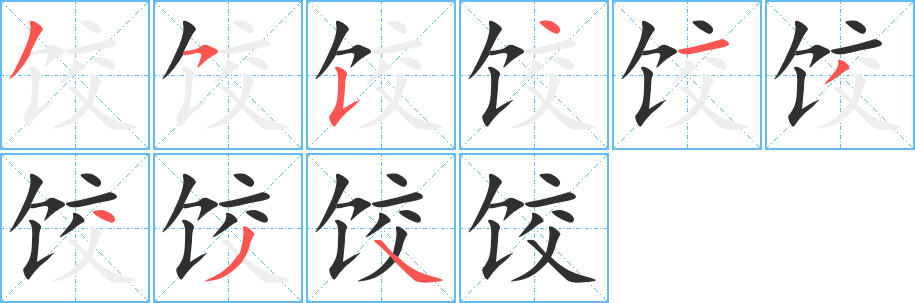 饺的笔顺分步演示图