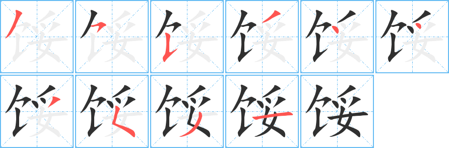 馁的笔顺分步演示图