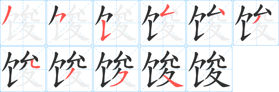 馂的笔顺分步演示图