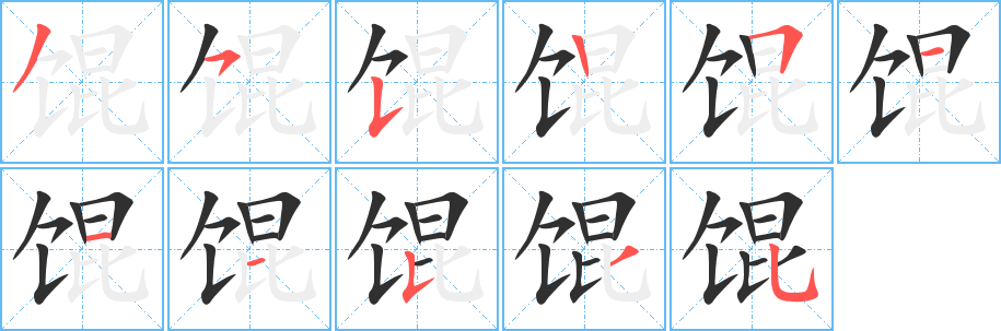 馄的笔顺分步演示图