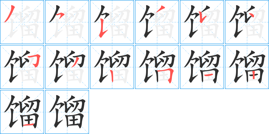 馏的笔顺分步演示图