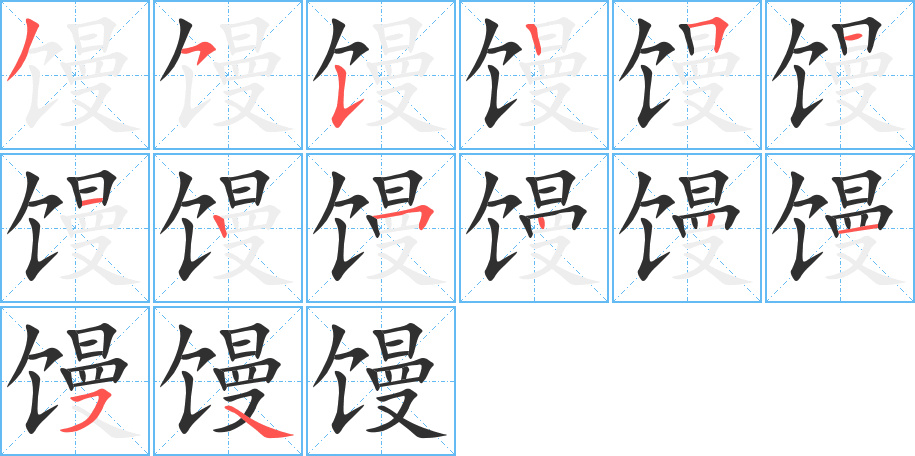 馒的笔顺分步演示图