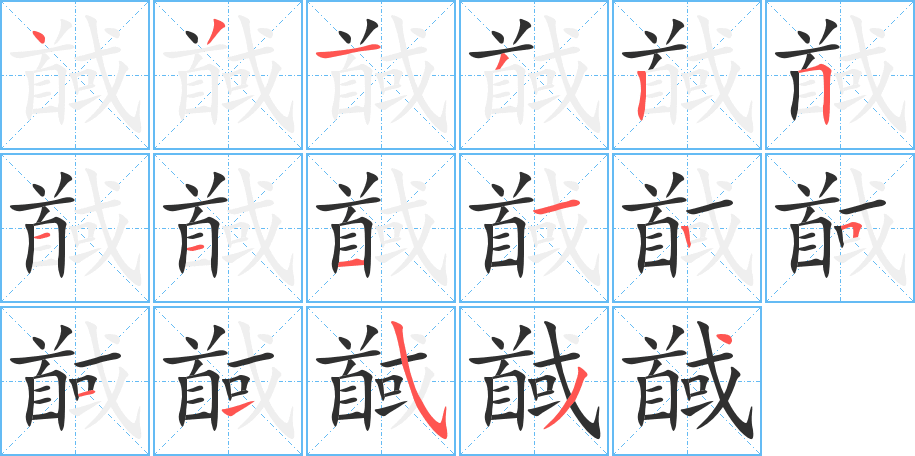 馘的笔顺分步演示图