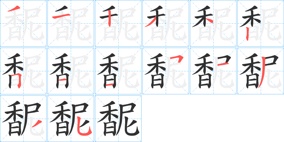 馜的笔顺分步演示图