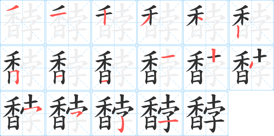 馞的笔顺分步演示图