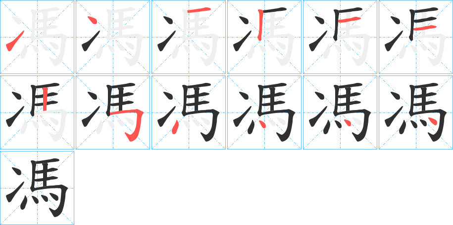 馮的笔顺分步演示图