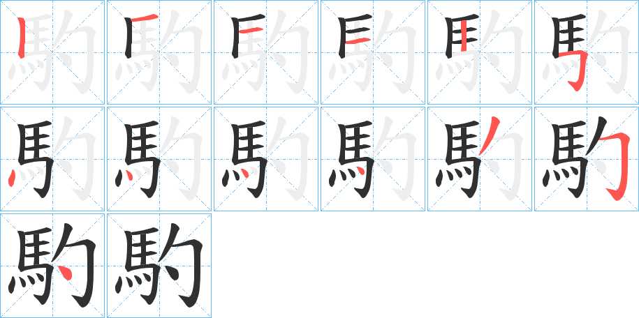 馰的笔顺分步演示图