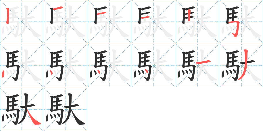 馱的笔顺分步演示图