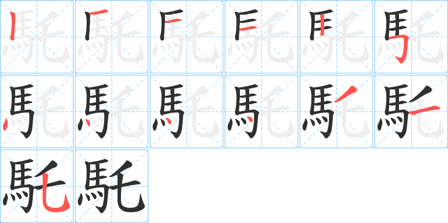 馲的笔顺分步演示图