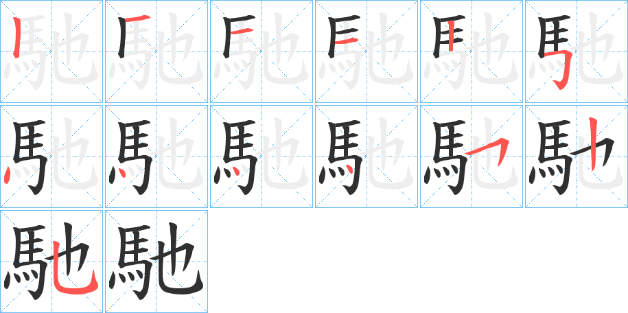 馳的笔顺分步演示图