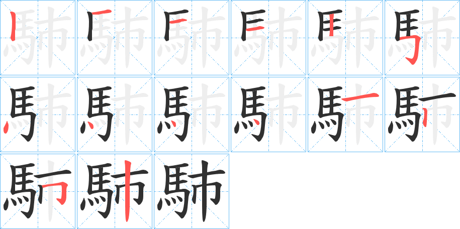 馷的笔顺分步演示图