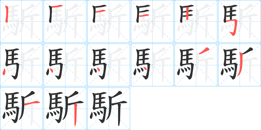 馸的笔顺分步演示图