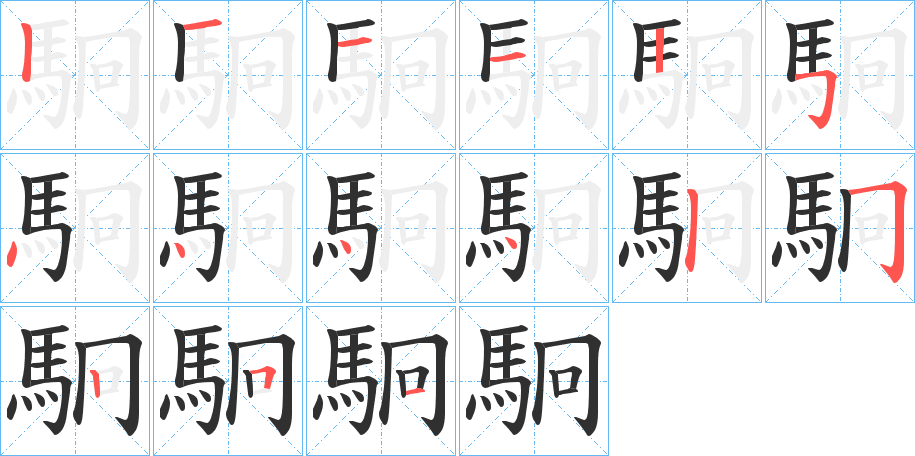 駉的笔顺分步演示图