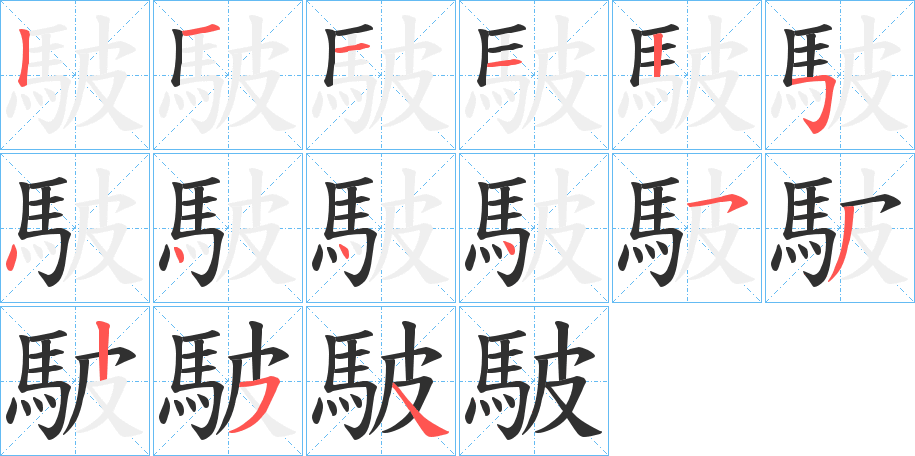 駊的笔顺分步演示图