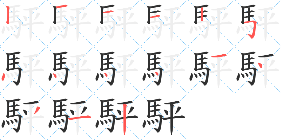 駍的笔顺分步演示图