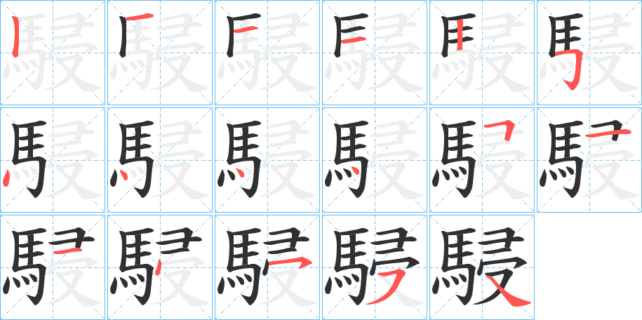 駸的笔顺分步演示图