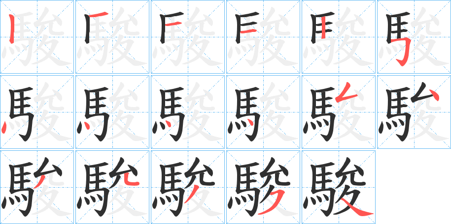 駿的笔顺分步演示图