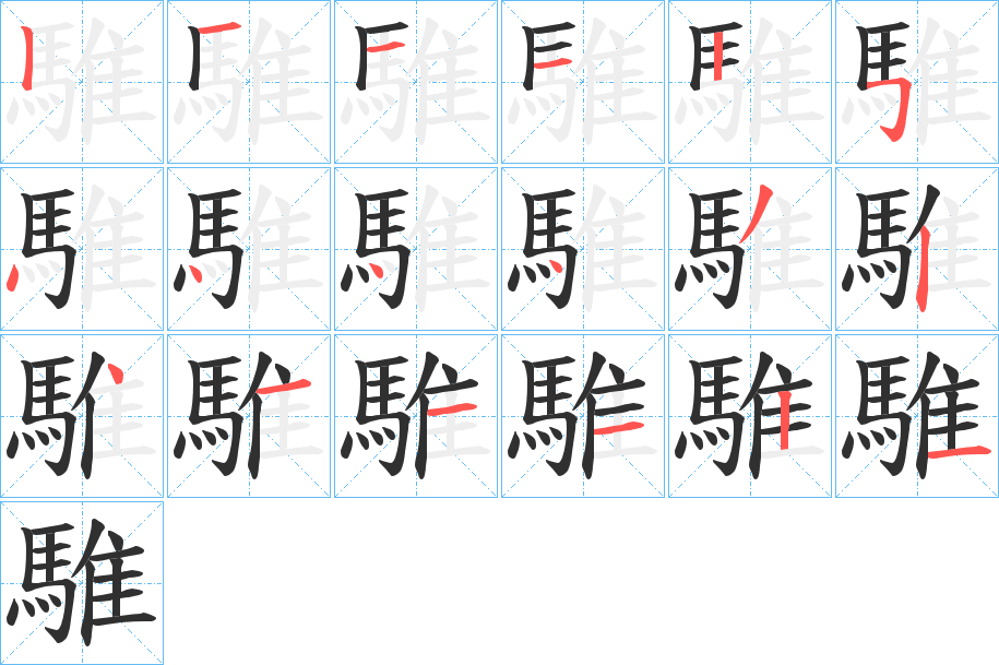 騅的笔顺分步演示图