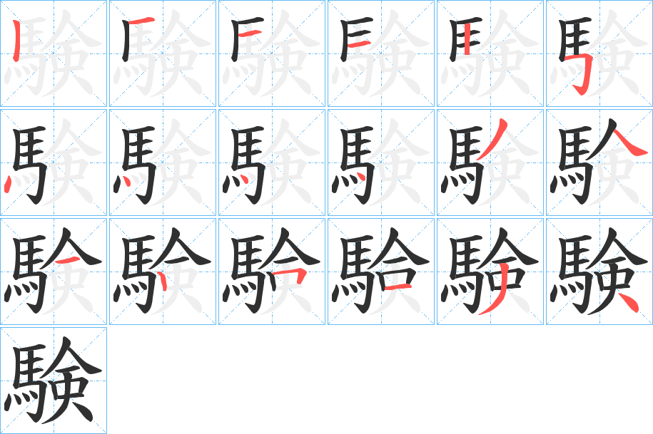 験的笔顺分步演示图